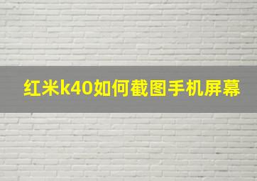 红米k40如何截图手机屏幕