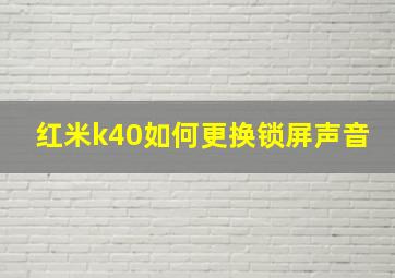 红米k40如何更换锁屏声音