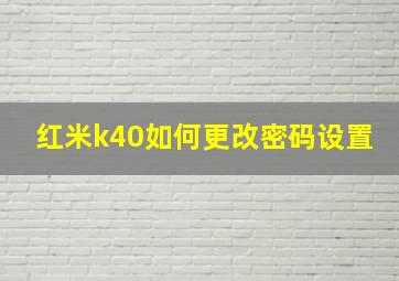 红米k40如何更改密码设置