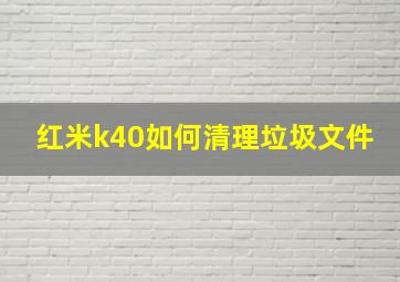 红米k40如何清理垃圾文件