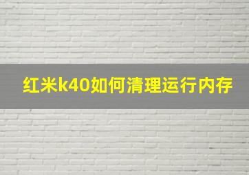 红米k40如何清理运行内存