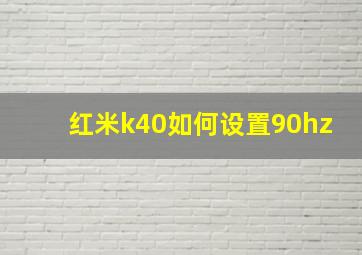 红米k40如何设置90hz