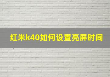 红米k40如何设置亮屏时间