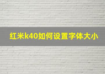 红米k40如何设置字体大小