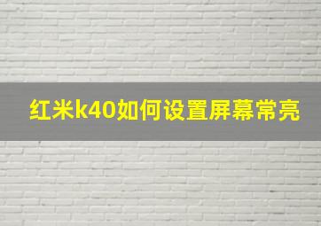 红米k40如何设置屏幕常亮