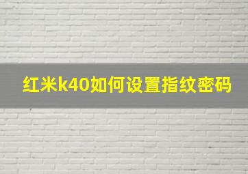 红米k40如何设置指纹密码