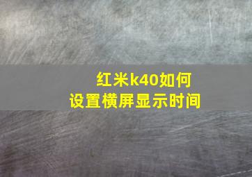 红米k40如何设置横屏显示时间