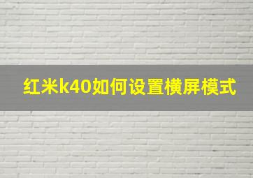 红米k40如何设置横屏模式