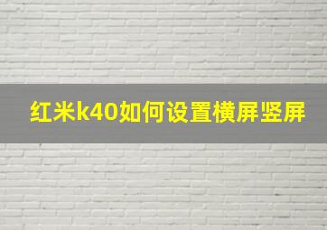 红米k40如何设置横屏竖屏