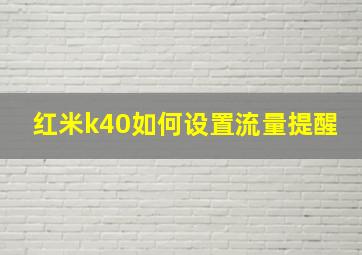 红米k40如何设置流量提醒