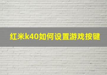 红米k40如何设置游戏按键