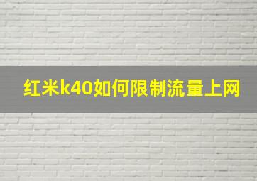 红米k40如何限制流量上网