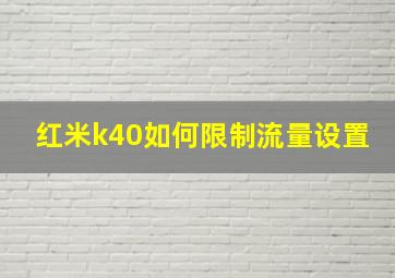 红米k40如何限制流量设置