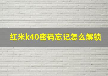 红米k40密码忘记怎么解锁