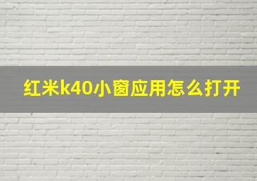 红米k40小窗应用怎么打开