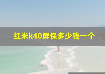 红米k40屏保多少钱一个