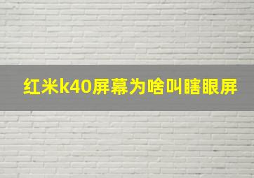 红米k40屏幕为啥叫瞎眼屏