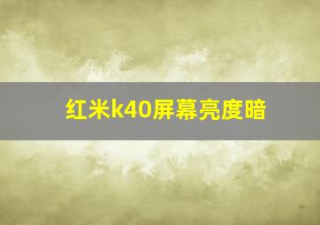 红米k40屏幕亮度暗