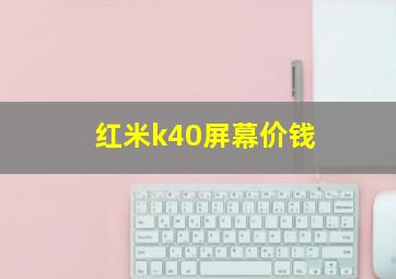 红米k40屏幕价钱