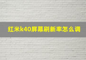 红米k40屏幕刷新率怎么调