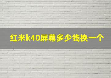 红米k40屏幕多少钱换一个