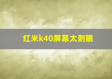 红米k40屏幕太刺眼