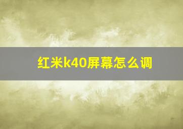 红米k40屏幕怎么调