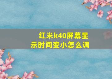 红米k40屏幕显示时间变小怎么调