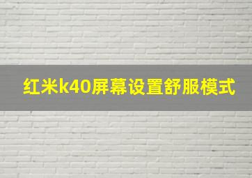 红米k40屏幕设置舒服模式