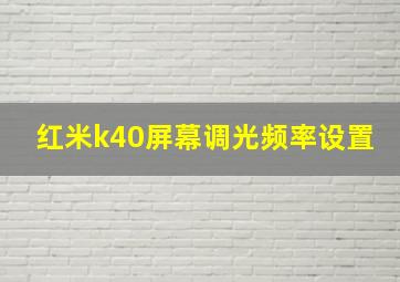 红米k40屏幕调光频率设置