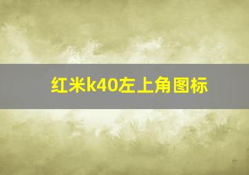 红米k40左上角图标