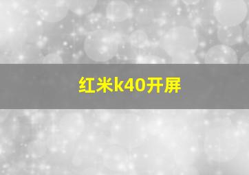 红米k40开屏