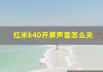 红米k40开屏声音怎么关