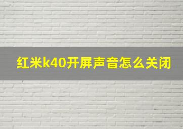 红米k40开屏声音怎么关闭