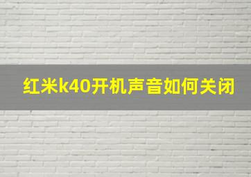 红米k40开机声音如何关闭