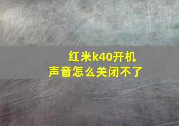 红米k40开机声音怎么关闭不了