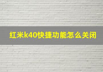 红米k40快捷功能怎么关闭