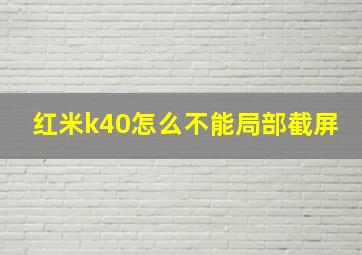 红米k40怎么不能局部截屏