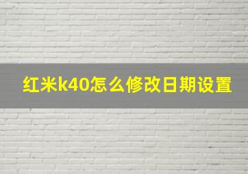 红米k40怎么修改日期设置