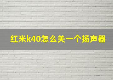 红米k40怎么关一个扬声器