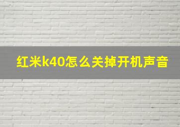 红米k40怎么关掉开机声音