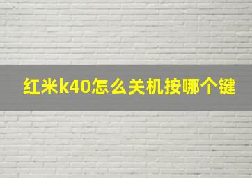 红米k40怎么关机按哪个键