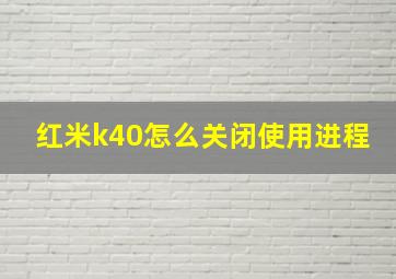 红米k40怎么关闭使用进程