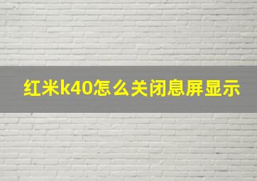 红米k40怎么关闭息屏显示