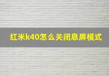 红米k40怎么关闭息屏模式