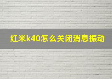 红米k40怎么关闭消息振动