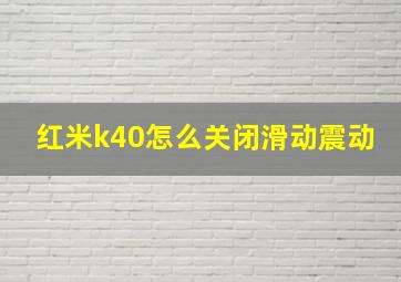 红米k40怎么关闭滑动震动