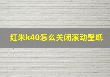 红米k40怎么关闭滚动壁纸