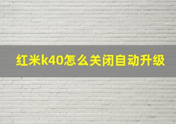 红米k40怎么关闭自动升级