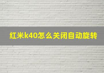 红米k40怎么关闭自动旋转